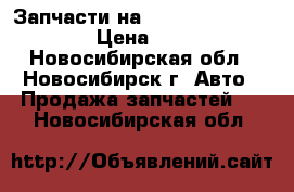 Запчасти на Nissan Cefiro A32 › Цена ­ 250 - Новосибирская обл., Новосибирск г. Авто » Продажа запчастей   . Новосибирская обл.